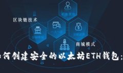 Title: 如何创建安全的以太坊ETH钱包：完整指南