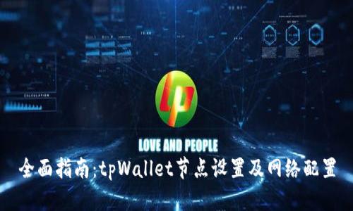 全面指南：tpWallet节点设置及网络配置