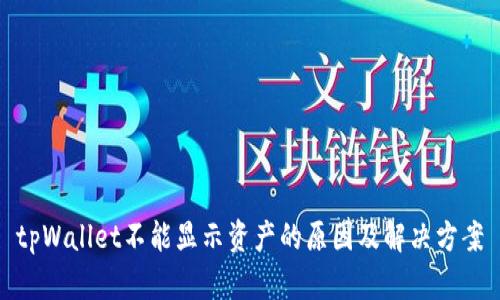tpWallet不能显示资产的原因及解决方案