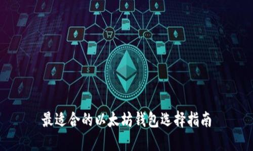 最适合的以太坊钱包选择指南
