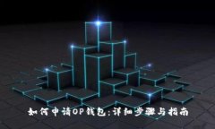 如何申请OP钱包：详细步骤与指南