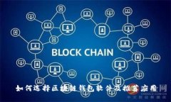 如何选择区块链钱包软件及推荐应用