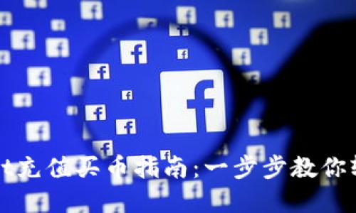 tpWallet充值买币指南：一步步教你轻松入门