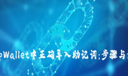 如何在tpWallet中正确导入助记词：步骤与注意事项
