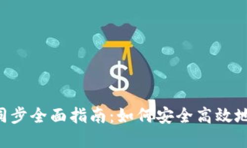 Kcash比特币钱包同步全面指南：如何安全高效地同步你的数字资产