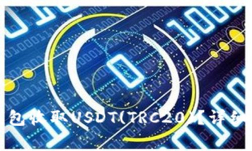 如何使用火币钱包收取USDT(TRC20)？详细步骤与注意事项