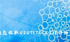 如何使用火币钱包收取USDT(TRC20)？详细步骤与注意