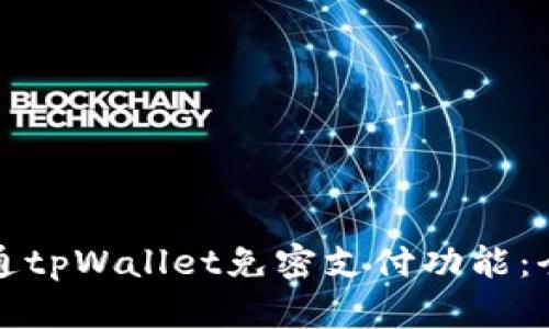 如何开通tpWallet免密支付功能：全面指南