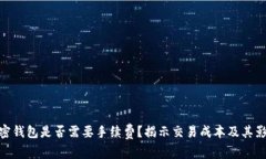 加密钱包是否需要手续费？揭示交易成本及其影