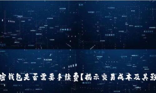 加密钱包是否需要手续费？揭示交易成本及其影响