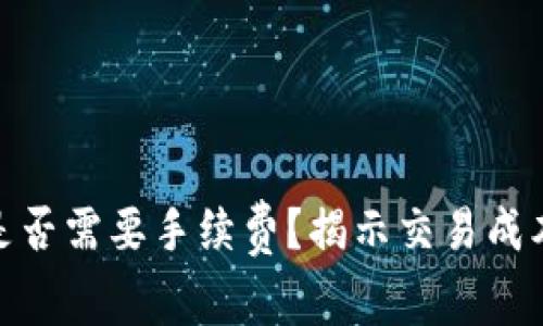 加密钱包是否需要手续费？揭示交易成本及其影响