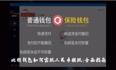 比特钱包如何实现人民币提现：全面指南