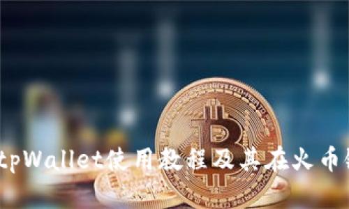 全面解析：tpWallet使用教程及其在火币链上的应用