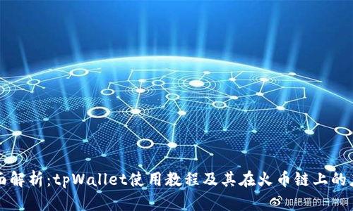 全面解析：tpWallet使用教程及其在火币链上的应用