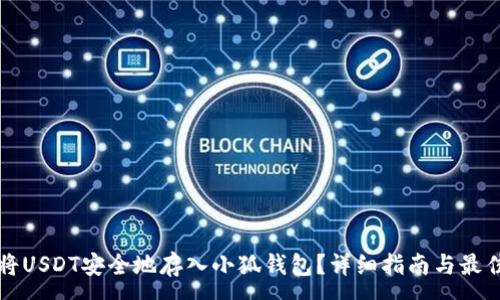 :
如何将USDT安全地存入小狐钱包？详细指南与最佳实践