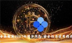 全面解析USDT的硬件钱包：安全性与使用指南