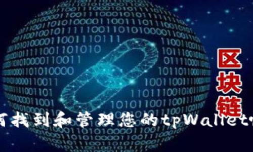 如何找到和管理您的tpWallet帐户