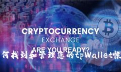 如何找到和管理您的tpWallet帐户