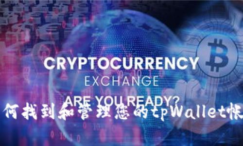 如何找到和管理您的tpWallet帐户
