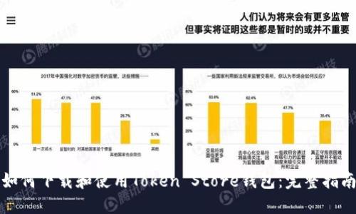 如何下载和使用Token Store钱包：完整指南