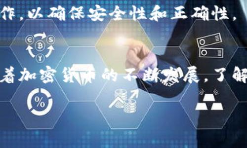 比特币的钱包通常称为“比特币钱包”。根据不同的类型和功能，比特币钱包可以分为多种形式，如软件钱包、硬件钱包和纸钱包等。这些钱包的主要功能是存储、管理和交易比特币。以下是一个有关比特币钱包的详细介绍。

### 比特币钱包的类型和功能

什么是比特币钱包？
比特币钱包是一个应用程序或设备，用于储存和管理比特币及其他加密货币。这些钱包不存储比特币本身，因为比特币是完全数字化的资产，而是储存用户的私钥和公钥。私钥是用户用来签署交易的数字签名，而公钥是用来接收比特币的地址。

比特币钱包的类型
比特币钱包有许多类型，每种类型都有其优缺点：
ul
    li软件钱包：这些钱包是安装在计算机或手机上的应用程序，通常非常方便使用。它们可以进一步分为热钱包和冷钱包。热钱包总是在线，而冷钱包则离线，通常更安全。/li
    li硬件钱包：硬件钱包是专门为存储加密货币而设计的设备，通常提供更高安全性。由于它们是离线存储，黑客很难攻击。/li
    li纸钱包：纸钱包是一种离线存储形式，通常是用户将比特币地址和私钥打印在纸上。虽然安全性高，但丢失或损坏纸钱包会导致比特币的永久性丢失。/li
    li在线钱包：这些钱包由第三方提供，用户通过网络访问。虽然使用方便，但因在在线环境中存储私钥而存在被攻击的风险。/li
/ul

钱包选择的因素
选择比特币钱包时，有几个因素需要考虑：
ul
    li安全性：钱包的安全性是首要考虑的因素。建议选择硬件钱包或冷钱包，尤其是存储大量比特币时。/li
    li易用性：一些钱包可能操作复杂，初学者可能很难使用。因此，选择用户友好的钱包也是很重要的。/li
    li费用：不同钱包可能收取不同的交易费用或服务费用，在选择钱包时需要了解这些费用。/li
    li兼容性：确保所选钱包支持你想要的加密货币类型，尤其是如果你有多个资产时。/li
/ul

### 常见问题解答

1. 如何选择最安全的比特币钱包？
选择比特币钱包时，安全性是最重要的考虑因素之一。以下是几种确保钱包安全的方式：
ul
    li硬件钱包优先：硬件钱包是最安全的选择，因为它们将私钥存储在离线设备上。例如，Trezor和Ledger是市场上比较受欢迎的硬件钱包品牌，能够防止黑客的攻击。/li
    li启用双重验证：如果选择软件或在线钱包，确保启用双重验证。双重验证增加了一层额外的安全性，只有在使用额外的验证设备后才能访问钱包。/li
    li定期备份：定期备份你的钱包数据，并将备份存储在安全的地方。如果钱包丢失或被破坏，你可以通过备份恢复你的资产。/li
/ul
此外，定期更新钱包软件可以保护你的资产不受已知漏洞的攻击。不要随便下载不明来源的应用程序，以免感染恶意软件。

2. 比特币钱包如何保障交易隐私？
在进行比特币交易时，许多用户关心隐私保护。比特币交易是半匿名的，这意味着每个交易都会记录在区块链上，但不会直接显示用户的身份。以下是提高交易隐私的几种方式：
ul
    li使用不同地址：每次交易都使用不同的比特币地址可以有效保护隐私。许多钱包自动生成新地址，用户无需手动管理。/li
    li混合服务：混合服务可以将多个用户的交易混合在一起，使得确定某个地址的真实身份变得更加困难。这是一种隐私保护的策略，但需要注意服务的可靠性。/li
    li隐私币：考虑使用隐私币（如Monero或Zcash），这些币种提供更强的隐私保护功能，是对比特币隧道的补充选择。/li
/ul
还可以考虑使用VPN和Tor以隐藏IP地址，进一步保护个人的匿名性。虽然这些方法不能完全消除风险，但可以显著提高用户的隐私水平。

3. 如何安全地管理比特币钱包的私钥？
私钥是用户访问比特币钱包的唯一方式，保护私钥至关重要。以下几种方法可以帮助用户安全管理私钥：
ul
    li离线存储：将私钥离线存储在硬件钱包或纸钱包中，避免联网攻击。尽量避免在互联网连接的设备上存储私钥。/li
    li使用密码管理工具：一些用户使用密码管理工具来存储私钥，这些工具通常提供加密保护和安全备份。/li
    li保密性：确保私钥不外泄，避免在社交媒体或公共场所分享任何私钥或敏感信息。/li
/ul
同时，用户应当定期检查和更新安全措施，以应对潜在的安全威胁。永远保持警惕，了解最新的安全风险和保护措施。

4. 比特币钱包如何使用和配置？
使用比特币钱包的步骤通常如下：
ul
    li下载或购买钱包：根据个人需求选择合适类型的钱包，通过官方网站下载软件钱包或购买硬件钱包。/li
    li创建新钱包：根据钱包的指引创建新钱包，通常会生成一个新的比特币地址和私钥。/li
    li备份钱包：在使用之前务必备份钱包，这通常包含导出私钥或生成助记词。将备份存储在安全的地方。/li
    li进行交易：可以通过钱包发送或接收比特币。发送时需要输入接收地址和金额，确认后即可完成交易。/li
/ul
建议用户在熟悉钱包的功能和界面的基础上，再进行交易，以避免不必要的损失。务必按照官方指导进行操作，以确保安全性和正确性。

### 总结
比特币钱包在管理加密货币方面扮演着重要角色。选择合理的类型和安全措施，将确保用户的资产安全。随着加密货币的不断发展，了解如何有效使用比特币钱包至关重要。

比特币钱包类别及使用指南