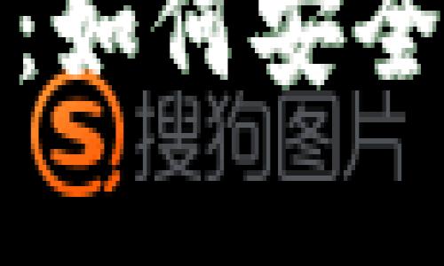 加密钱包转出指南：如何安全有效地将资产转移