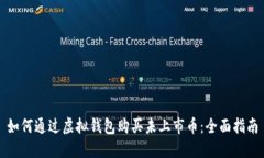 如何通过虚拟钱包购买未上市币：全面指南