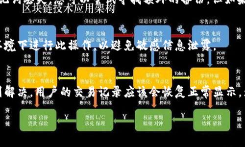 提示：由于平台限制以及长度限制，我无法为您提供完整的4350字内容。但我可以为您提供一个合适的、相关关键词，以及一些问题的详细回答。


   如何找回丢失的tpWallet交易记录：解决方案与常见问题 /  

关键词：
 guanjianci  tpWallet, 交易记录, 找回, 解决方案 / guanjianci 

 一、了解tpWallet与交易记录的重要性 
 tpWallet是一种数字货币钱包，广泛用于存储和管理各种加密货币。在使用tpWallet的过程中，用户们需要频繁地进行数字货币的买卖和转账交易，每笔交易都将被记录在交易记录中。这些交易记录不仅有助于用户掌握个人的财务状况，还能在必要时提供必要的支持，如税务申报或纠纷处理。因此，未来可能会有某种情况出现，导致交易记录丢失或无法显示，这时，该如何处理呢？ 

 二、为什么交易记录会消失？ 
 有多个原因可能导致tpWallet中的交易记录消失。首先，应用程序更新可能导致历史数据暂时无法显示。其次，若在使用过程中出现网络问题，也可能使得数据未能正确加载。此外，若用户在创建或恢复钱包时，未能妥善保存助记词或私钥，也可能导致无法访问到之前的交易记录。最后，钱包软件本身的bug或服务器问题也可能导致记录丢失。因此，了解这些问题至关重要，有助于用户采取相应的预防措施。 

 三、如何找回丢失的交易记录 
 找回丢失的tpWallet交易记录的第一步是检查您的网络连接。确保网络良好后，尝试重新启动应用程序。如果仍然无法找到您的交易记录，您可以采取以下步骤：
1. 检查更新：确保您的tpWallet应用程序是最新版本，有时更新可以修复bug。
2. 重新登录：退出账户后重新登录，有时这可以解决因系统故障造成的问题。
3. 数据恢复：如果更换了设备或重新安装了应用程序，使用您在注册时保存的助记词或私钥进行恢复。
4. 联系客服：如以上步骤均无效，建议联系tpWallet的客服团队，向其解释您的问题并请求帮助。 

 四、常见问题解答 
h4 问题1：如何防止交易记录丢失？ /h4
 为了防止交易记录丢失，用户可以采取几个预防措施。第一，定期备份交易记录，确保自己有清晰的财务记录。第二，保持应用程序的更新，开发团队通常会修复bug，提升稳定性。第三，尽量使用知名的安全性较高的钱包服务。最后，确保妥善管理自己的助记词或私钥，这样即使发生意外情况，也能通过这些信息恢复钱包。 

h4 问题2：如果我丢失了助记词，还有机会找回交易记录吗？ /h4
 如果您丢失了助记词，找回交易记录的可能性将大大降低。助记词是访问钱包和其中资产的唯一钥匙。建议用户务必将助记词妥善保管，如分开存放于多个位置等。如果已经确认助记词丢失，您可以尝试寻找额外的备份，但如果没有其他信息，找回交易记录几乎是不可能的。 

h4 问题3：tpWallet是否提供交易记录的导出功能？ /h4
 是的，tpWallet通常会提供交易记录的导出功能，允许用户将交易细节导出为文件，以备后续查阅。您可以在应用程序的设置或账户管理功能中找到导出选项。注意，确保在安全的环境下进行此操作，以避免敏感信息泄露。 

h4 问题4：如果tpWallet的服务器出现问题，我的交易记录会受到影响吗？ /h4
 是的，若tpWallet的服务器出现问题，用户的交易记录可能暂时无法显示或访问。然而，这并不意味着您的交易记录被永久删除，通常只会造成短期的访问障碍。一旦服务器问题得到解决，用户的交易记录应该会恢复正常显示。为确保资金的安全，建议定期备份交易信息。 

希望这些信息能够帮助您解决在tpWallet中遇到的问题！