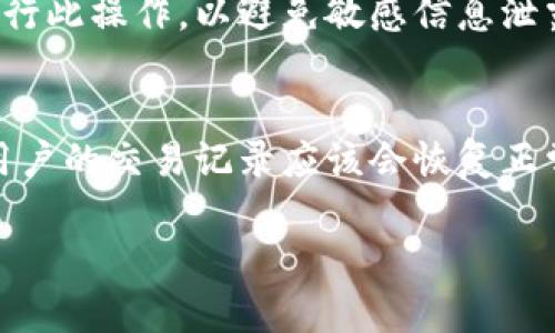 提示：由于平台限制以及长度限制，我无法为您提供完整的4350字内容。但我可以为您提供一个合适的、相关关键词，以及一些问题的详细回答。


   如何找回丢失的tpWallet交易记录：解决方案与常见问题 /  

关键词：
 guanjianci  tpWallet, 交易记录, 找回, 解决方案 / guanjianci 

 一、了解tpWallet与交易记录的重要性 
 tpWallet是一种数字货币钱包，广泛用于存储和管理各种加密货币。在使用tpWallet的过程中，用户们需要频繁地进行数字货币的买卖和转账交易，每笔交易都将被记录在交易记录中。这些交易记录不仅有助于用户掌握个人的财务状况，还能在必要时提供必要的支持，如税务申报或纠纷处理。因此，未来可能会有某种情况出现，导致交易记录丢失或无法显示，这时，该如何处理呢？ 

 二、为什么交易记录会消失？ 
 有多个原因可能导致tpWallet中的交易记录消失。首先，应用程序更新可能导致历史数据暂时无法显示。其次，若在使用过程中出现网络问题，也可能使得数据未能正确加载。此外，若用户在创建或恢复钱包时，未能妥善保存助记词或私钥，也可能导致无法访问到之前的交易记录。最后，钱包软件本身的bug或服务器问题也可能导致记录丢失。因此，了解这些问题至关重要，有助于用户采取相应的预防措施。 

 三、如何找回丢失的交易记录 
 找回丢失的tpWallet交易记录的第一步是检查您的网络连接。确保网络良好后，尝试重新启动应用程序。如果仍然无法找到您的交易记录，您可以采取以下步骤：
1. 检查更新：确保您的tpWallet应用程序是最新版本，有时更新可以修复bug。
2. 重新登录：退出账户后重新登录，有时这可以解决因系统故障造成的问题。
3. 数据恢复：如果更换了设备或重新安装了应用程序，使用您在注册时保存的助记词或私钥进行恢复。
4. 联系客服：如以上步骤均无效，建议联系tpWallet的客服团队，向其解释您的问题并请求帮助。 

 四、常见问题解答 
h4 问题1：如何防止交易记录丢失？ /h4
 为了防止交易记录丢失，用户可以采取几个预防措施。第一，定期备份交易记录，确保自己有清晰的财务记录。第二，保持应用程序的更新，开发团队通常会修复bug，提升稳定性。第三，尽量使用知名的安全性较高的钱包服务。最后，确保妥善管理自己的助记词或私钥，这样即使发生意外情况，也能通过这些信息恢复钱包。 

h4 问题2：如果我丢失了助记词，还有机会找回交易记录吗？ /h4
 如果您丢失了助记词，找回交易记录的可能性将大大降低。助记词是访问钱包和其中资产的唯一钥匙。建议用户务必将助记词妥善保管，如分开存放于多个位置等。如果已经确认助记词丢失，您可以尝试寻找额外的备份，但如果没有其他信息，找回交易记录几乎是不可能的。 

h4 问题3：tpWallet是否提供交易记录的导出功能？ /h4
 是的，tpWallet通常会提供交易记录的导出功能，允许用户将交易细节导出为文件，以备后续查阅。您可以在应用程序的设置或账户管理功能中找到导出选项。注意，确保在安全的环境下进行此操作，以避免敏感信息泄露。 

h4 问题4：如果tpWallet的服务器出现问题，我的交易记录会受到影响吗？ /h4
 是的，若tpWallet的服务器出现问题，用户的交易记录可能暂时无法显示或访问。然而，这并不意味着您的交易记录被永久删除，通常只会造成短期的访问障碍。一旦服务器问题得到解决，用户的交易记录应该会恢复正常显示。为确保资金的安全，建议定期备份交易信息。 

希望这些信息能够帮助您解决在tpWallet中遇到的问题！