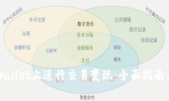 如何在tpWallet上进行交易变现：全面指南与实用技