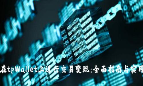 如何在tpWallet上进行交易变现：全面指南与实用技巧