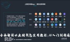 全面解析以太坊钱包使用教程：从入门到精通