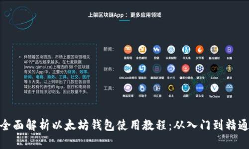 全面解析以太坊钱包使用教程：从入门到精通