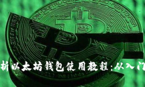 全面解析以太坊钱包使用教程：从入门到精通