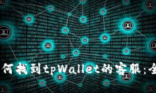 iaoti如何找到tpWallet的客服：全面指南