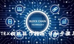 :波宝钱包TRX提现操作指南：详细步骤与注意事项