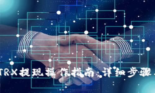 :波宝钱包TRX提现操作指南：详细步骤与注意事项