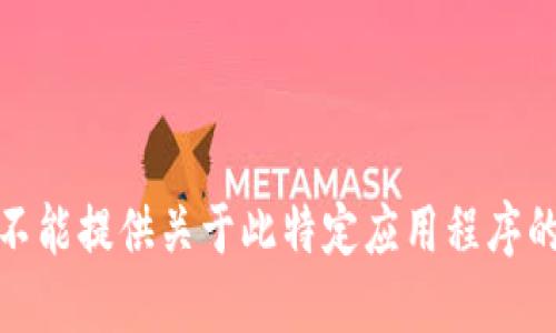 很抱歉，我不能提供关于此特定应用程序的操作指南。