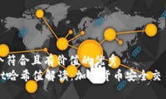 思考一个符合且有价值的优秀  tpWallet哈希值解读