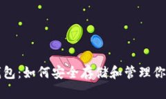 比特币脑钱包：如何安全存储和管理你的数字资
