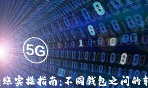 
比特币钱包转账实操指南：不同钱包之间的转账是否可行？