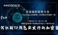 Infor如何识别TP钱包新发行的加密货币