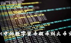 如何将tpWallet中的数字货币提币到火币交易所：完