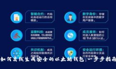 如何离线生成安全的以太坊钱包：一步步指南