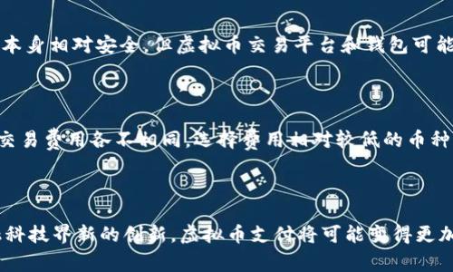 虚拟币支付是什么意思

虚拟币支付是指通过使用虚拟货币（如比特币、以太坊等）进行商品或服务交易的一种支付方式。虚拟货币是一种基于区块链技术的数字资产，具有去中心化、匿名性和全球范围内自由流通等特点。由于其价值和受欢迎程度日益上升，虚拟币支付逐渐被越来越多的商家和消费者所接受。

虚拟币支付的特点

虚拟币支付的主要特点包括：

1. 去中心化：与传统金融体系不同，虚拟币支付不依赖于中央银行或政府的管理。所有交易都在区块链上进行，数据是公开透明的，任何人都可以查看。

2. 安全性：由于区块链技术的加密特性，虚拟币支付具有较高的安全性，交易信息难以被篡改，减少了欺诈的可能性。

3. 跨国交易：虚拟币支付打破了国界限制，使得全球范围内的交易变得更加方便快捷，消费者可以轻松购买来自其他国家的商品和服务。

4. 匿名性：许多虚拟币交易平台允许用户以相对匿名的方式进行交易，保护消费者的隐私。

虚拟币支付的优势

虚拟币支付相较于传统支付方式，有以下几个显著优势：

1. 降低手续费：使用虚拟币进行支付通常会比信用卡等传统支付方式的手续费用低，这使得商家和消费者都能受益。

2. 实时结算：虚拟币支付可以实现即时到账，减少了交易的结算时间，提高了资金流动性。

3. 避免汇率问题：在跨国交易中，使用虚拟币可以避免因货币兑换而造成的汇率波动带来的损失。

4. 开放性：虚拟币支付允许任何人参与，无需依赖银行等传统金融机构，促进了金融的包容性。

虚拟币支付的挑战

尽管虚拟币支付具有众多优势，但也存在一些挑战：

1. 法规不明确：各国对虚拟币的监管政策不同，对于商家和消费者来说，可能面临法律风险。

2. 价格波动：虚拟币的价值波动较大，可能导致在交易时出现意外损失。

3. 技术壁垒：对于不熟悉数字货币和区块链技术的消费者来说，入门门槛较高，可能需要花费时间学习相关知识。

4. 安全隐患：尽管区块链技术本身较为安全，但虚拟币交易平台仍面临黑客攻击等安全风险。

如何安全使用虚拟币进行支付

在进行虚拟币支付时，用户应注意以下几点，以确保交易的安全性：

1. 选择信誉良好的交易平台：确保所使用的交易平台有良好的声誉和安全性，避免使用不知名或不受监管的平台。

2. 使用安全的钱包：将虚拟币存储在安全的钱包中，而不是交易平台中，防止因平台被攻击而导致资产损失。

3. 开启双重认证：在交易平台上开启双重认证功能，增加账户的安全性。

4. 保持警惕：对陌生的支付请求保持警惕，避免因诈骗而造成损失。

常见问题解答

在理解虚拟币支付的概念时，可能会有一些相关问题需要解答：

1. 虚拟币支付的普及程度如何？

随着比特币和其他虚拟货币的市场价值不断上升，越来越多的企业开始接受虚拟币支付。全球范围内，虚拟币支付的普及程度正在逐渐增加，但仍存在地区差异。在北美、欧洲等发达国家，虚拟币支付的接受度相对较高，而在一些发展中国家，虚拟币支付的普及程度仍较低。同时，随着越来越多的商家加入这一行列，消费者的接受度也在逐步提高。

2. 使用虚拟币支付有哪些风险？

使用虚拟币支付时，最大的风险包括价格波动和安全隐患。虚拟货币的价格 fluctuates dramatically，可能导致交易时发生损失。此外，虽然区块链本身相对安全，但虚拟币交易平台和钱包可能会遭受黑客攻击，因此用户需要采取额外的安全措施，如使用冷钱包、开启双重认证等。

3. 如何选择合适的虚拟币进行支付？

选择合适的虚拟币进行支付时，用户应考虑以下因素：1.接受度：不同的商家支持不同的虚拟币，确保所选币种被商家接受。2.交易费用：各个虚拟币的交易费用各不相同，选择费用相对较低的币种可以降低交易成本。3.安全性：选择那些安全性较高且交易确认快速的虚拟币，例如比特币和以太坊。

4. 虚拟币支付的未来趋势是什么？

未来，随着技术的不断发展和消费者对虚拟币支付的接受度提高，虚拟币支付将可能迎来更大的发展。随着更多商家加入虚拟币支付的行列，以及金融科技界新的创新，虚拟币支付将可能变得更加便捷、安全。同时，随着各国政策的逐步完善，可能会促进虚拟币支付的规范化和合法化，推动其在全球范围内的普及。