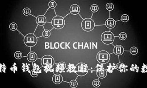 硬件比特币钱包视频教程：保护你的数字资产