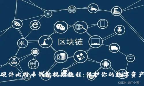 硬件比特币钱包视频教程：保护你的数字资产