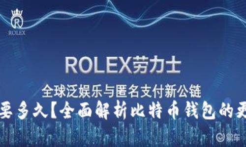 比特币钱包更新需要多久？全面解析比特币钱包的更新周期与影响因素