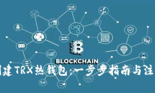 如何创建TRX热钱包：一步步指南与注意事项
