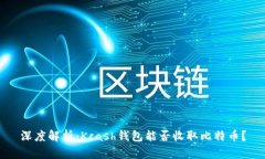 深度解析：Kcash钱包能否收取比特币？